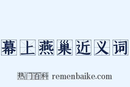 幕上燕巢近义词是什么意思的图片